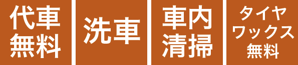 代車無料、洗車、車内掃除、タイヤワックス無料